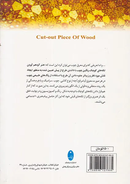 معرق چوب